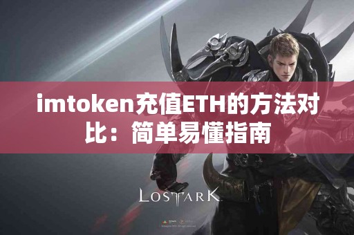 imtoken充值ETH的方法对比：简单易懂指南