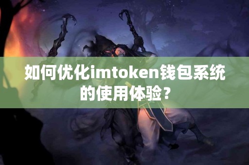 如何优化imtoken钱包系统的使用体验？