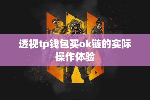 透视tp钱包买ok链的实际操作体验