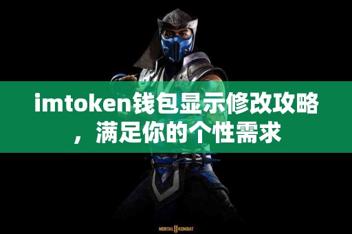 imtoken钱包显示修改攻略，满足你的个性需求