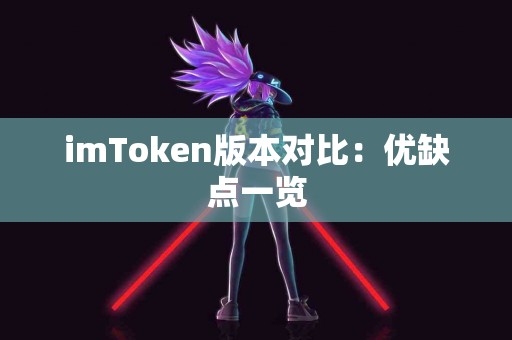 imToken版本对比：优缺点一览