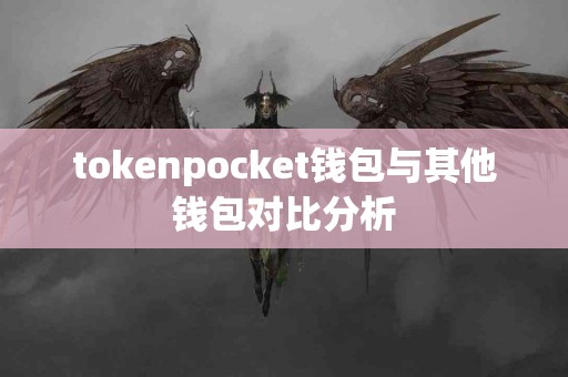 tokenpocket钱包与其他钱包对比分析