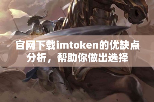 官网下载imtoken的优缺点分析，帮助你做出选择