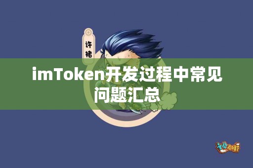 imToken开发过程中常见问题汇总