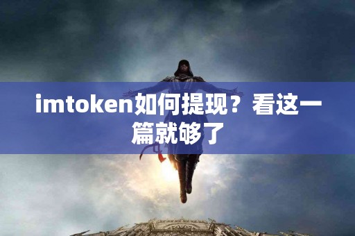 imtoken如何提现？看这一篇就够了