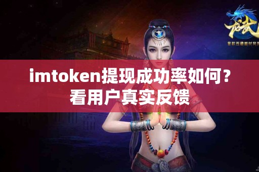 imtoken提现成功率如何？看用户真实反馈