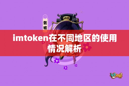 imtoken在不同地区的使用情况解析