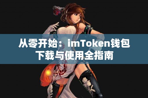 从零开始：imToken钱包下载与使用全指南