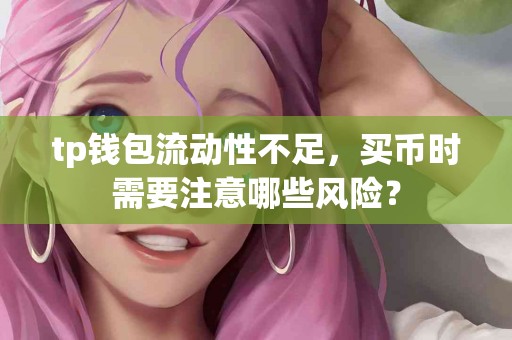 tp钱包流动性不足，买币时需要注意哪些风险？