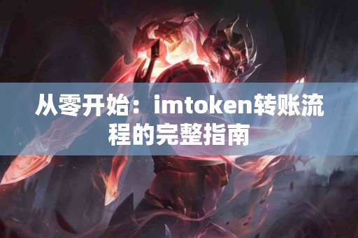 从零开始：imtoken转账流程的完整指南