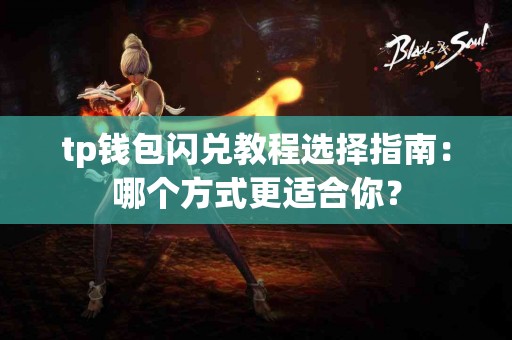 tp钱包闪兑教程选择指南：哪个方式更适合你？
