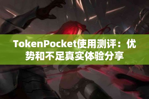 TokenPocket使用测评：优势和不足真实体验分享