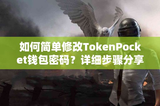 如何简单修改TokenPocket钱包密码？详细步骤分享