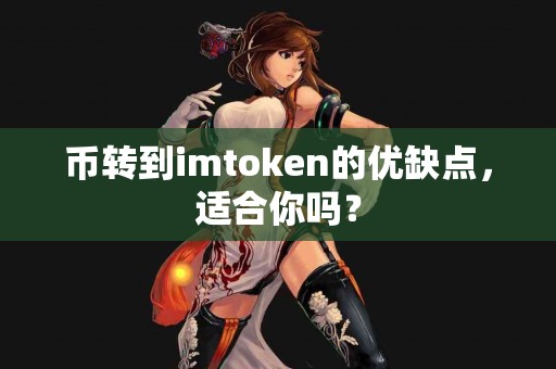 币转到imtoken的优缺点，适合你吗？