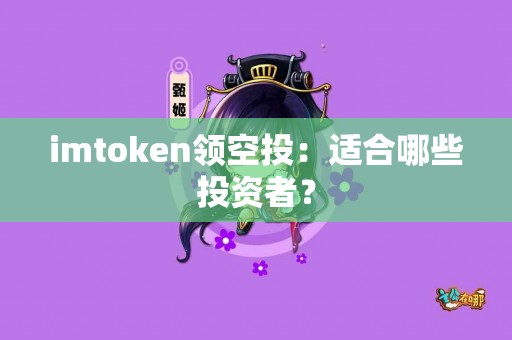 imtoken领空投：适合哪些投资者？