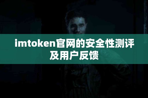imtoken官网的安全性测评及用户反馈