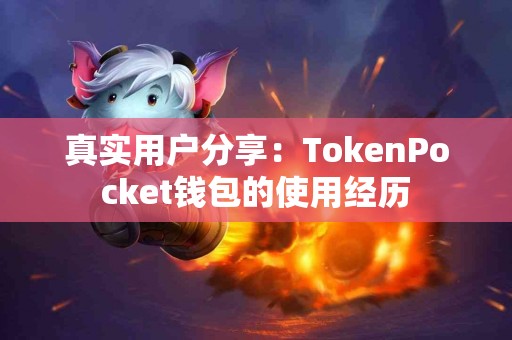 真实用户分享：TokenPocket钱包的使用经历