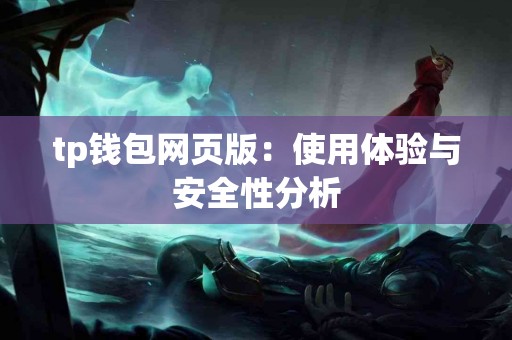 tp钱包网页版：使用体验与安全性分析