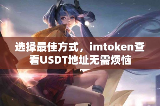 选择最佳方式，imtoken查看USDT地址无需烦恼