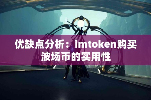 优缺点分析：imtoken购买波场币的实用性