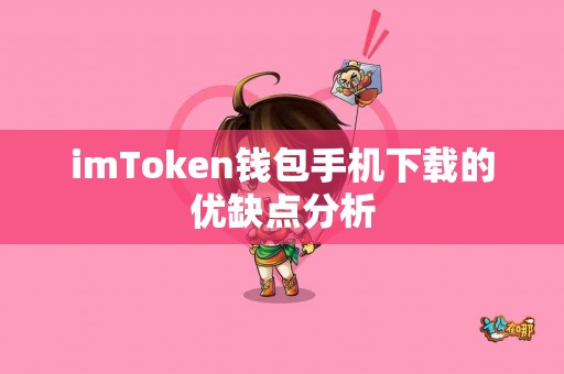 imToken钱包手机下载的优缺点分析