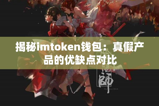 揭秘imtoken钱包：真假产品的优缺点对比