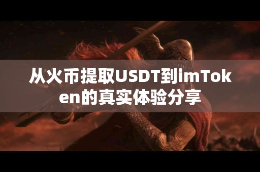 从火币提取USDT到imToken的真实体验分享