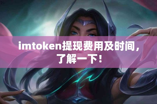 imtoken提现费用及时间，了解一下！