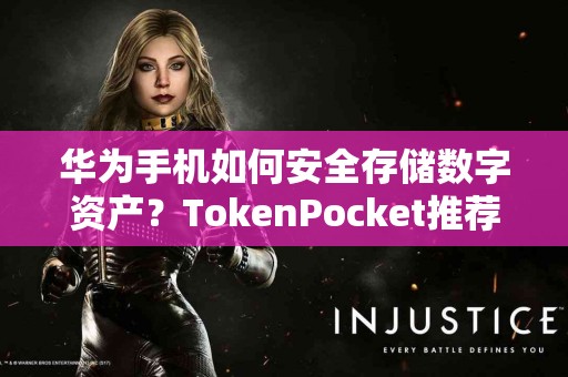 华为手机如何安全存储数字资产？TokenPocket推荐