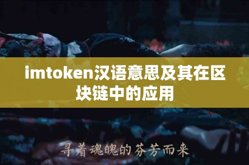 imtoken汉语意思及其在区块链中的应用
