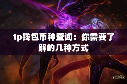 tp钱包币种查询：你需要了解的几种方式