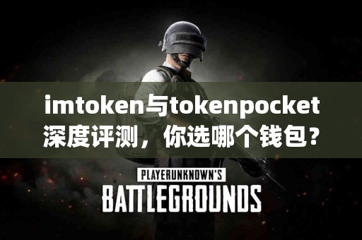imtoken与tokenpocket深度评测，你选哪个钱包？