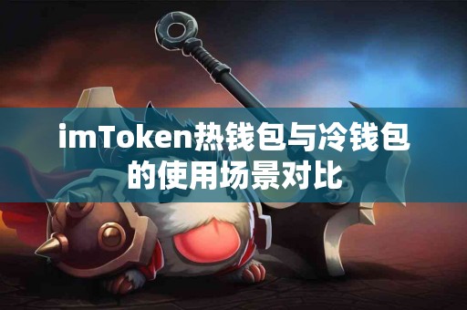 imToken热钱包与冷钱包的使用场景对比