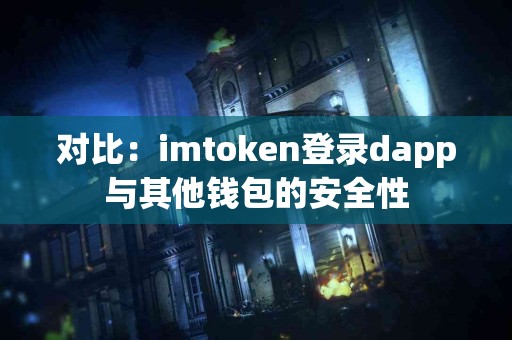 对比：imtoken登录dapp与其他钱包的安全性