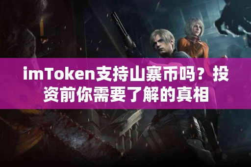 imToken支持山寨币吗？投资前你需要了解的真相