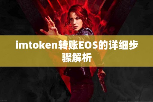 imtoken转账EOS的详细步骤解析