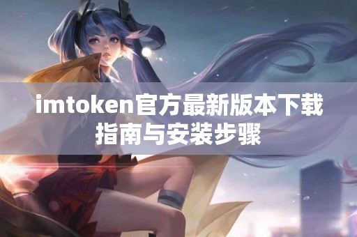 imtoken官方最新版本下载指南与安装步骤