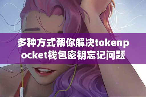 多种方式帮你解决tokenpocket钱包密钥忘记问题
