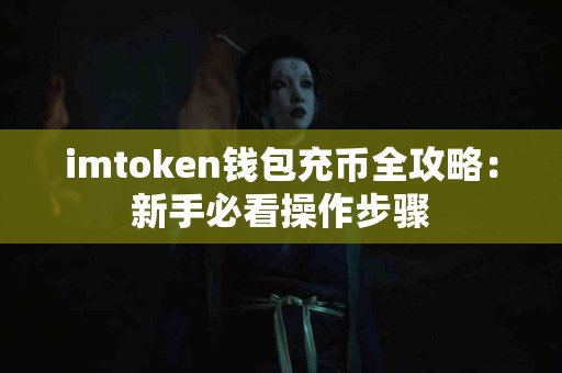imtoken钱包充币全攻略：新手必看操作步骤