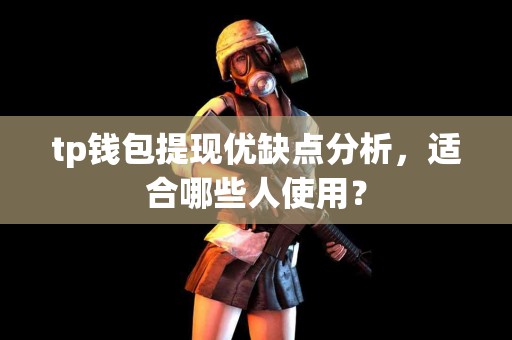 tp钱包提现优缺点分析，适合哪些人使用？