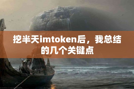 挖半天imtoken后，我总结的几个关键点