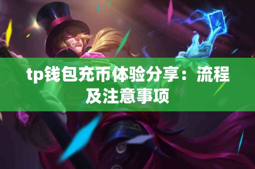 tp钱包充币体验分享：流程及注意事项