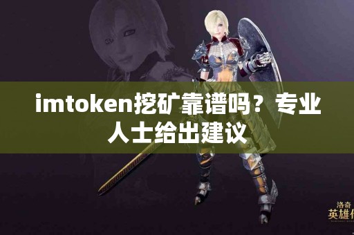 imtoken挖矿靠谱吗？专业人士给出建议