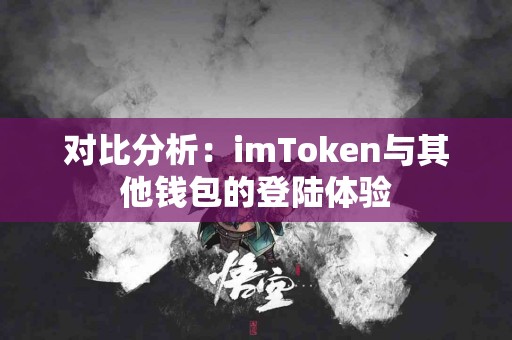对比分析：imToken与其他钱包的登陆体验