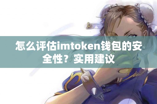 怎么评估imtoken钱包的安全性？实用建议