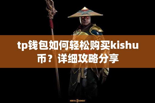 tp钱包如何轻松购买kishu币？详细攻略分享