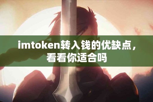 imtoken转入钱的优缺点，看看你适合吗