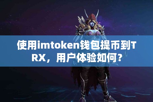 使用imtoken钱包提币到TRX，用户体验如何？