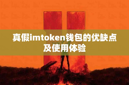 真假imtoken钱包的优缺点及使用体验