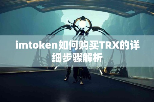 imtoken如何购买TRX的详细步骤解析